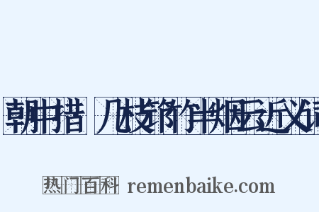 朝中措·几枝筇竹半烟云近义词是什么意思的图片